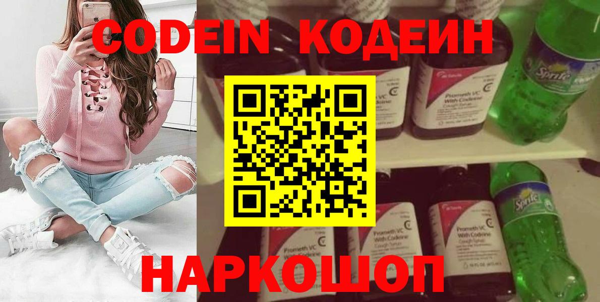 Codein напиток Lean (лин) Волгодонск
