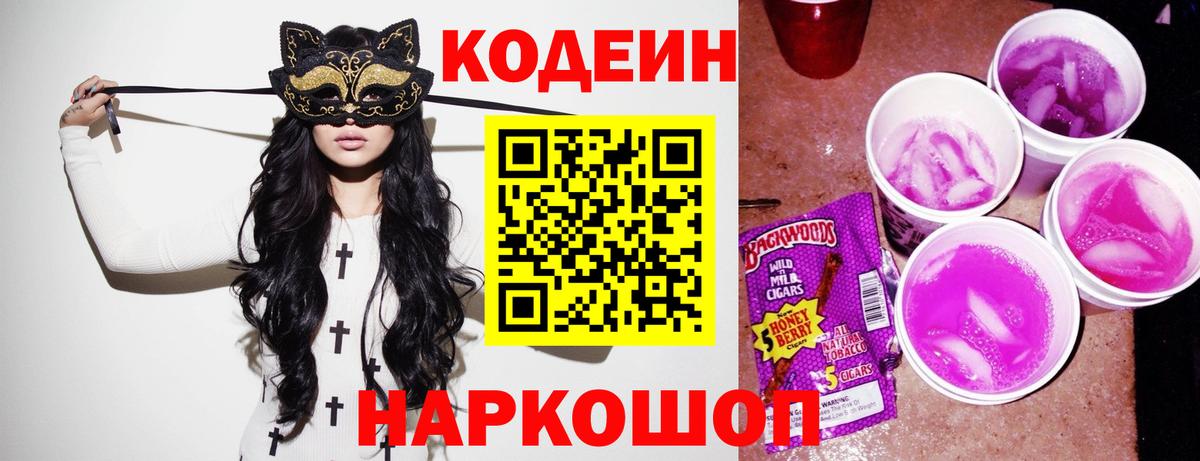 Кодеиновый сироп Lean Purple Drank  Вход с VPN  Волгодонск 